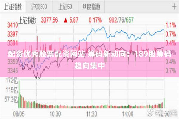 配资优秀股票配资网站 筹码新动向：189股筹码趋向集中