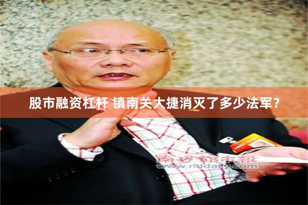 股市融资杠杆 镇南关大捷消灭了多少法军？